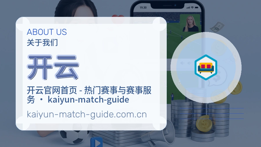 开云公司简介与平台服务展示
